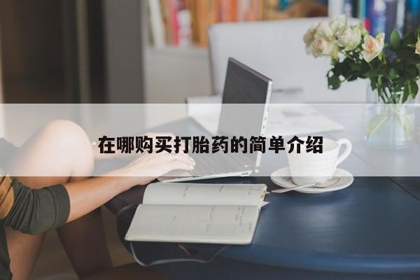 荥阳哪有私人卖打胎药的在哪购买打胎药的简单介绍