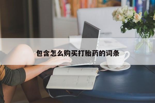 荥阳哪有私人卖打胎药的包含怎么购买打胎药的词条
