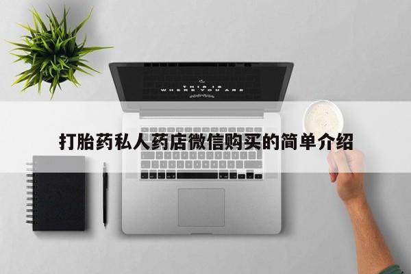 荥阳哪有私人卖打胎药的打胎药私人药店微信购买的简单介绍