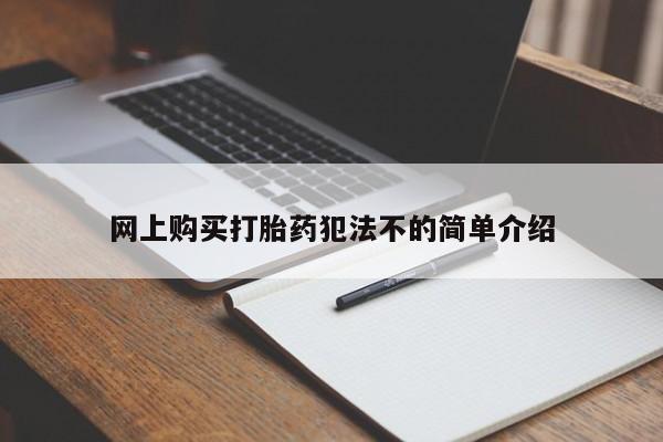 荥阳哪有私人卖打胎药的网上购买打胎药犯法不的简单介绍