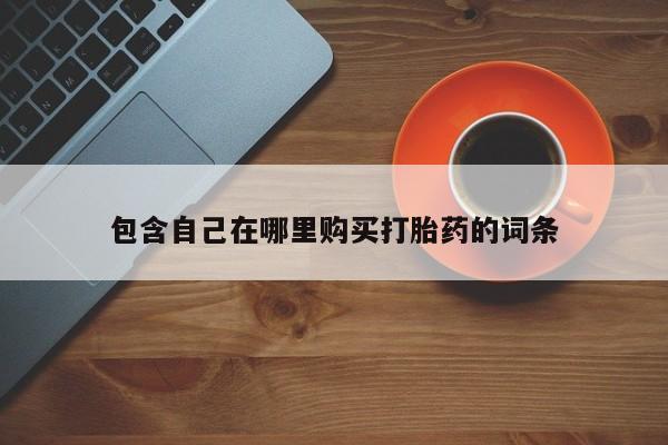 荥阳哪有私人卖打胎药的包含自己在哪里购买打胎药的词条