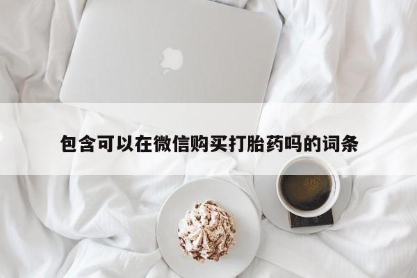 荥阳哪有私人卖打胎药的包含可以在微信购买打胎药吗的词条