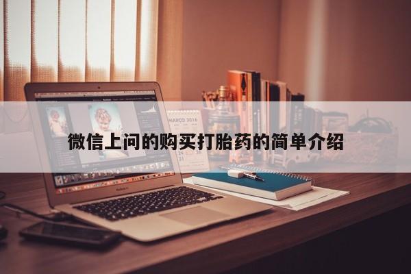 荥阳哪有私人卖打胎药的微信上问的购买打胎药的简单介绍