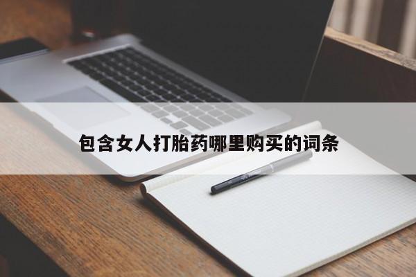 荥阳哪有私人卖打胎药的包含女人打胎药哪里购买的词条