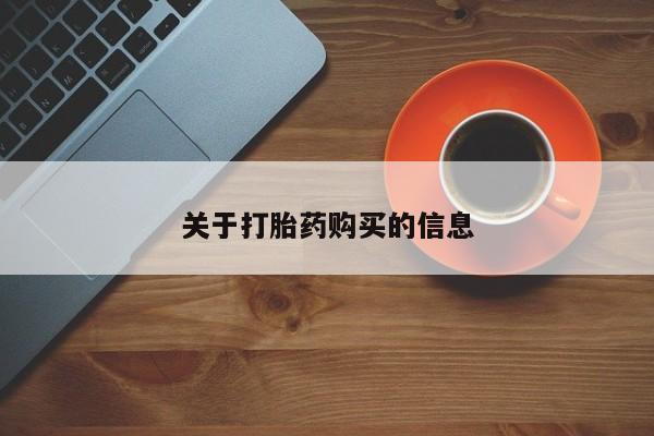 荥阳哪有私人卖打胎药的关于打胎药购买的信息