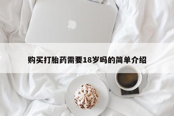 荥阳哪有私人卖打胎药的购买打胎药需要18岁吗的简单介绍
