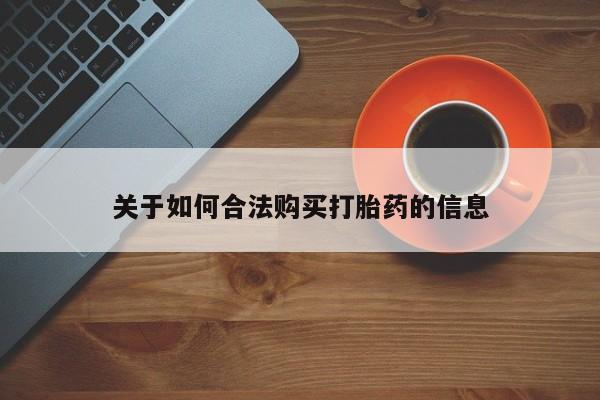 荥阳哪有私人卖打胎药的关于如何合法购买打胎药的信息
