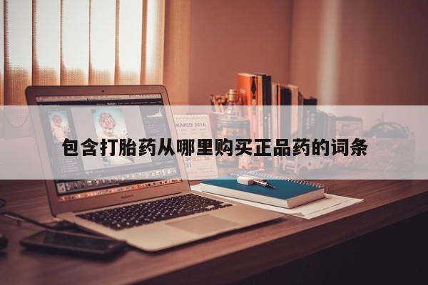 荥阳哪有私人卖打胎药的包含打胎药从哪里购买正品药的词条