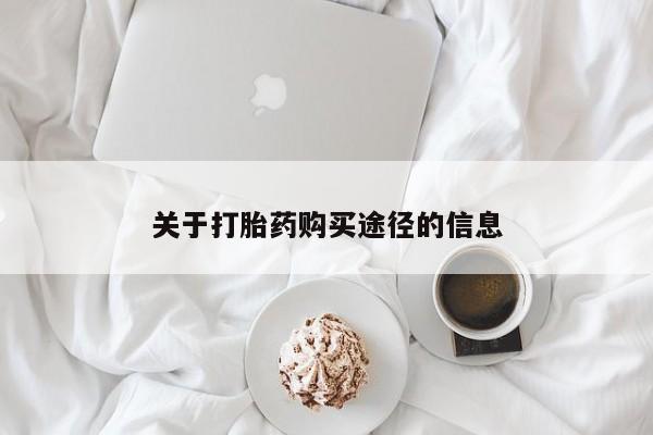 荥阳哪有私人卖打胎药的关于打胎药购买途径的信息
