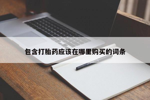 荥阳哪有私人卖打胎药的包含打胎药应该在哪里购买的词条