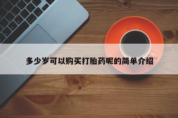 荥阳哪有私人卖打胎药的多少岁可以购买打胎药呢的简单介绍