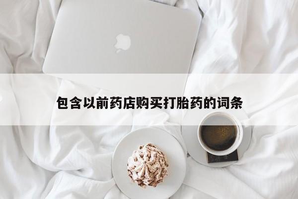 荥阳哪有私人卖打胎药的包含以前药店购买打胎药的词条