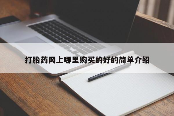 荥阳哪有私人卖打胎药的打胎药网上哪里购买的好的简单介绍