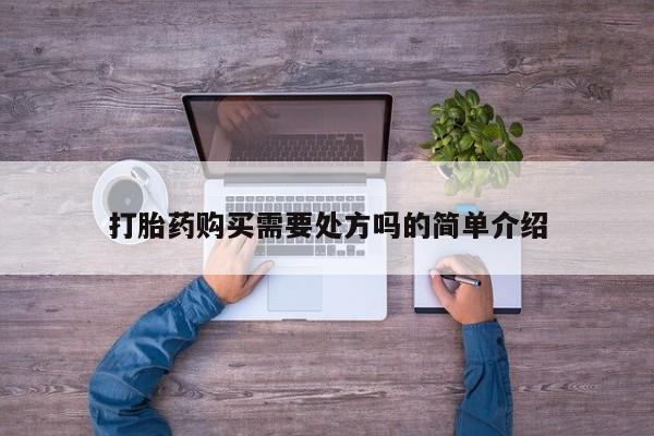荥阳哪有私人卖打胎药的打胎药购买需要处方吗的简单介绍