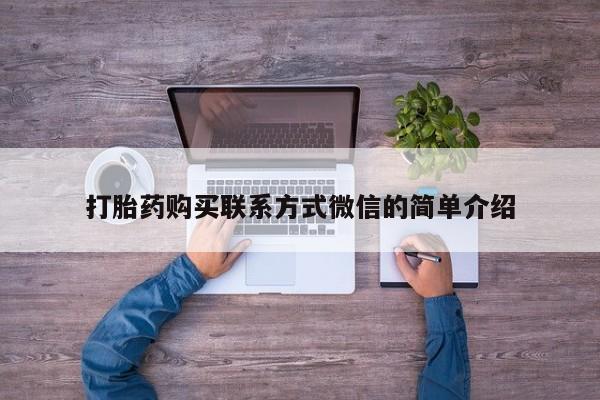 荥阳哪有私人卖打胎药的打胎药购买联系方式微信的简单介绍