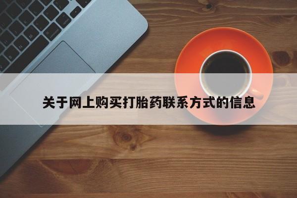荥阳哪有私人卖打胎药的关于网上购买打胎药联系方式的信息