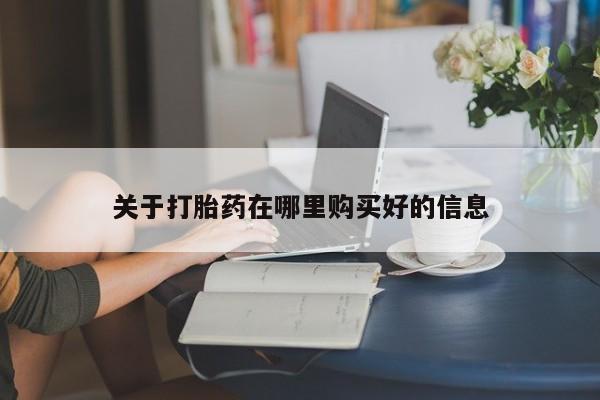 荥阳哪有私人卖打胎药的关于打胎药在哪里购买好的信息