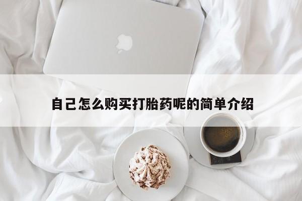 荥阳哪有私人卖打胎药的自己怎么购买打胎药呢的简单介绍