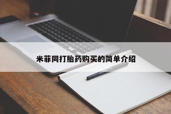 荥阳哪有私人卖打胎药的米菲同打胎药购买的简单介绍