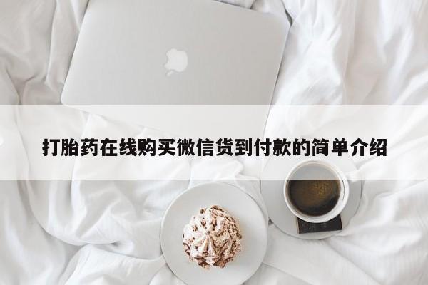 荥阳哪有私人卖打胎药的打胎药在线购买微信货到付款的简单介绍