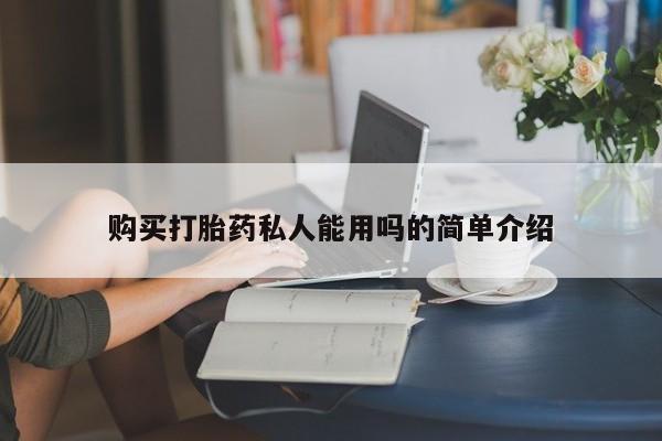 荥阳哪有私人卖打胎药的购买打胎药私人能用吗的简单介绍