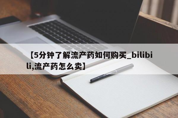 荥阳哪有私人卖打胎药的【5分钟了解流产药如何购买_bilibili,流产药怎么卖】